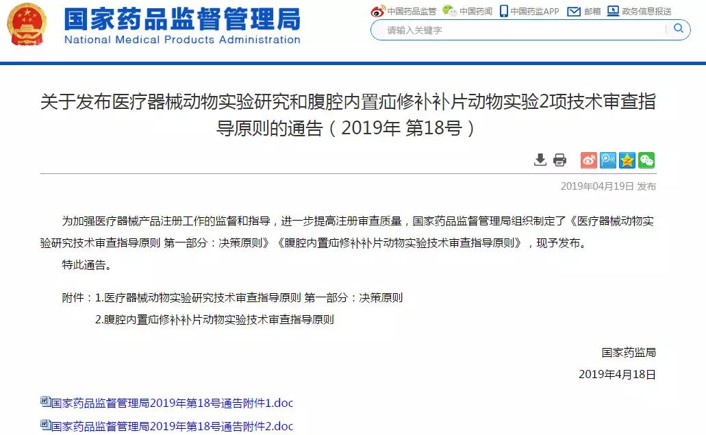 NMPA發(fā)布醫(yī)療器械動物實驗研究和腹腔內(nèi)置疝修補補片動物實驗2項技術審查指導原則