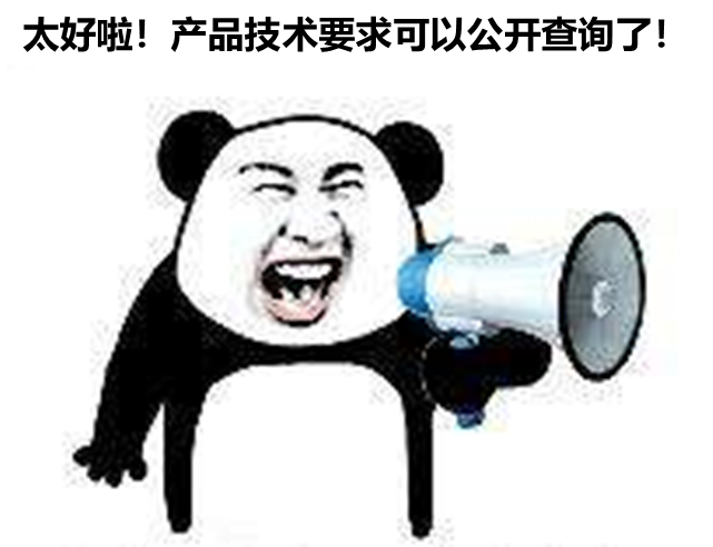 北京、山東、廣東三省部分產(chǎn)品技要求支持公開查詢啦！
