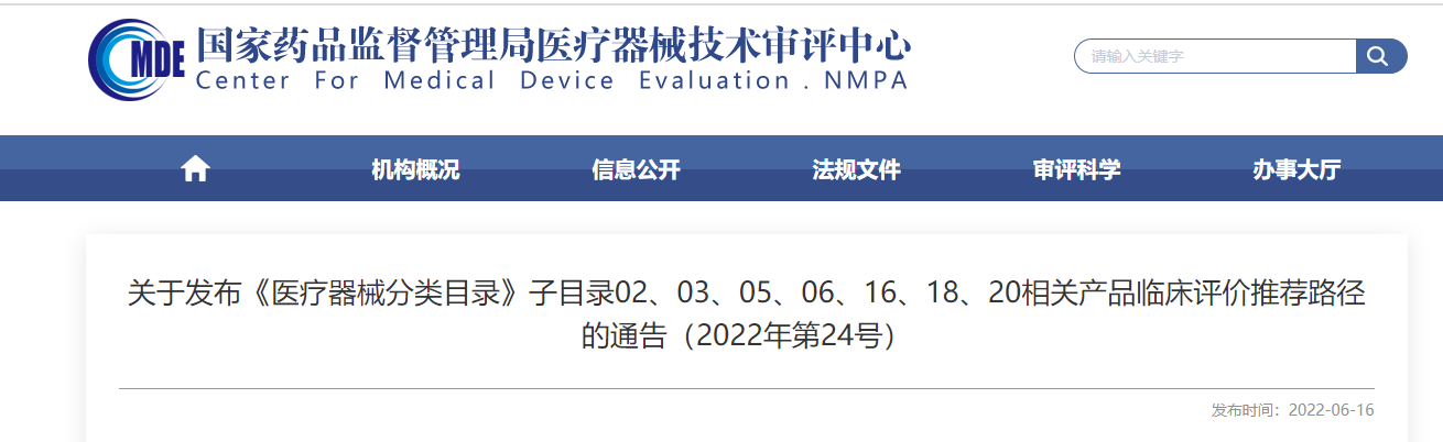 剛剛！CMDE發(fā)布《醫(yī)療器械分類目錄》部分子目錄相關(guān)產(chǎn)品臨床評(píng)價(jià)推薦路徑