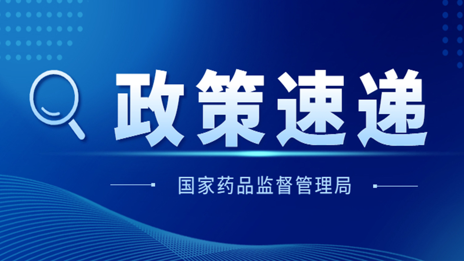 國家藥監(jiān)局關于GB 9706.1-2020及配套并列標準、專用標準實施有關工作的通告（2023年第14號）及解讀