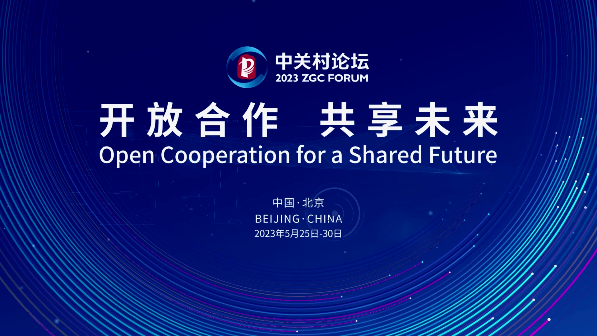  論壇邀約 | 2023中關(guān)村論壇在京開幕，奧泰康與您相約