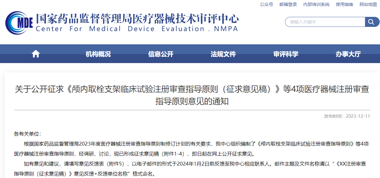 重磅！CMDE征求4項醫(yī)療器械注冊審查指導(dǎo)原則意見