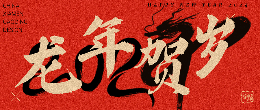 龍行龘龘，前程朤朤 | 奧泰康2024龍年賀詞
