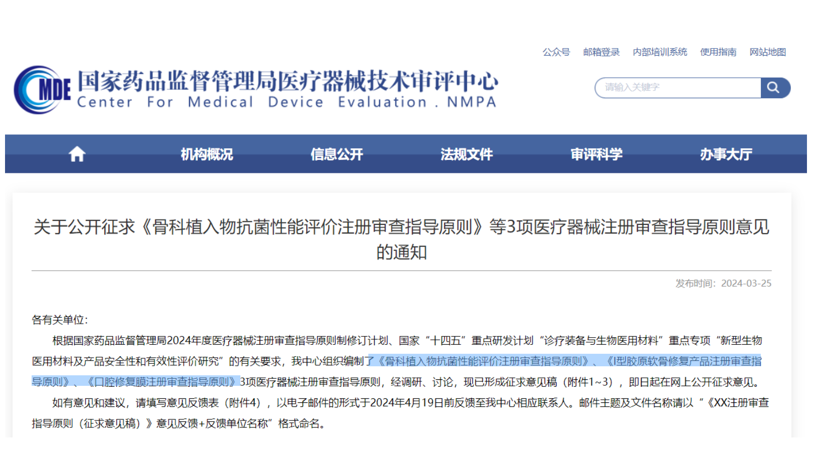 CMDE征求3項(xiàng)醫(yī)療器械注冊(cè)審查指導(dǎo)原則意見(jiàn)——骨科植入物、I型膠原軟骨修復(fù)產(chǎn)品、口腔修復(fù)膜